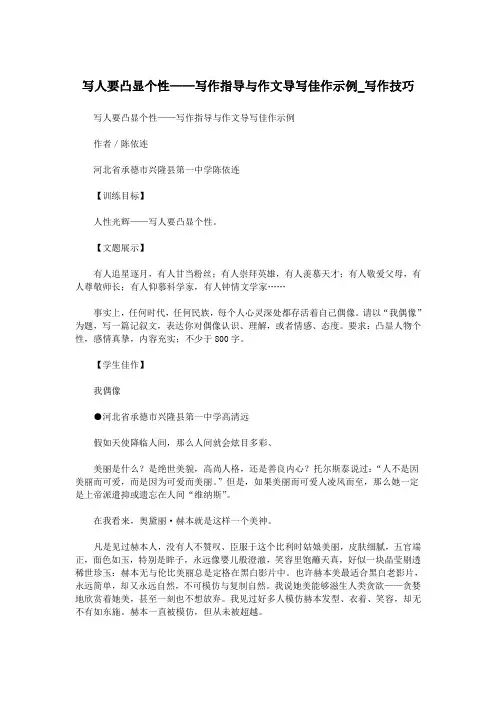 写人要凸显个性——写作指导与作文导写佳作示例_写作技巧.doc
