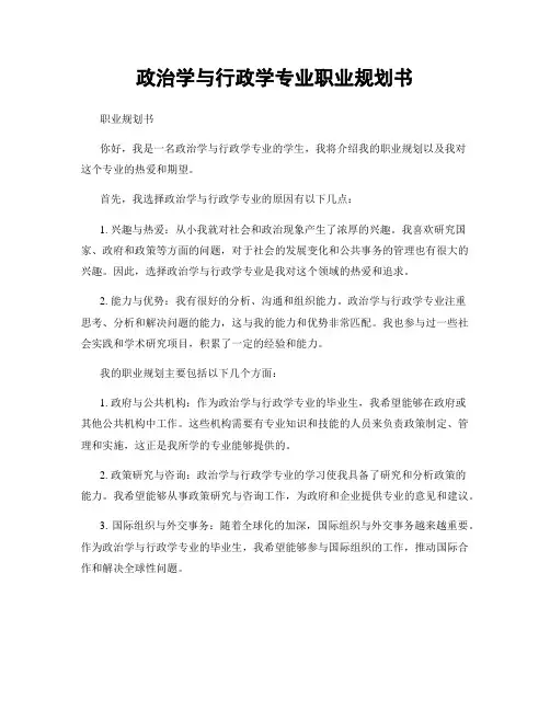 政治学与行政学专业职业规划书