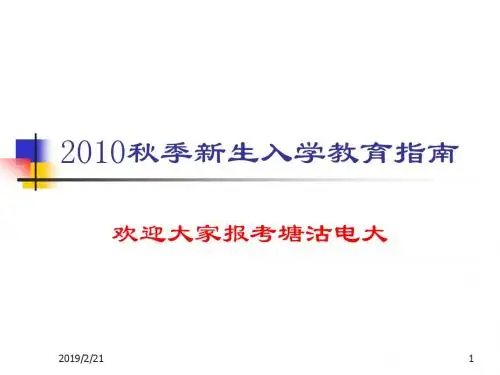 2010秋季新生入学教育指南.