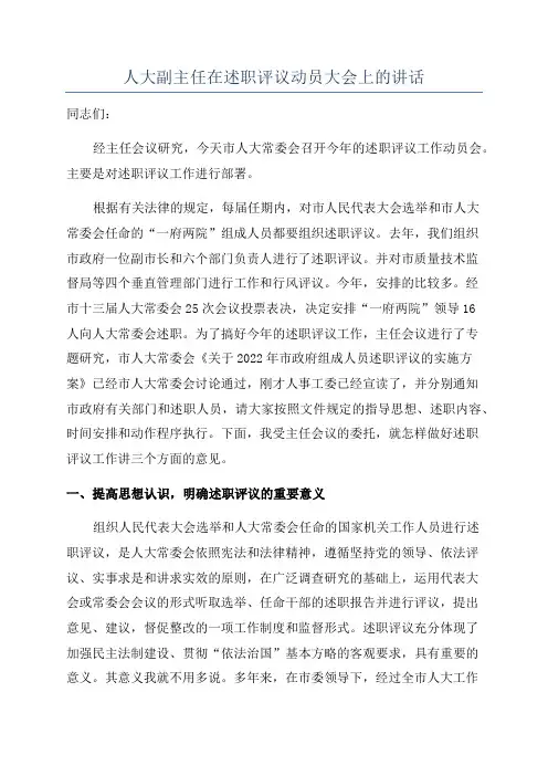 人大副主任在述职评议动员大会上的讲话
