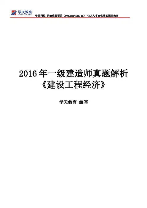 2016一级建造师《建设工程经济》真题及答案解析