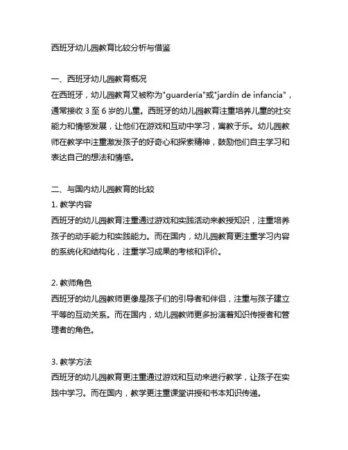 西班牙幼儿园教育比较分析与借鉴