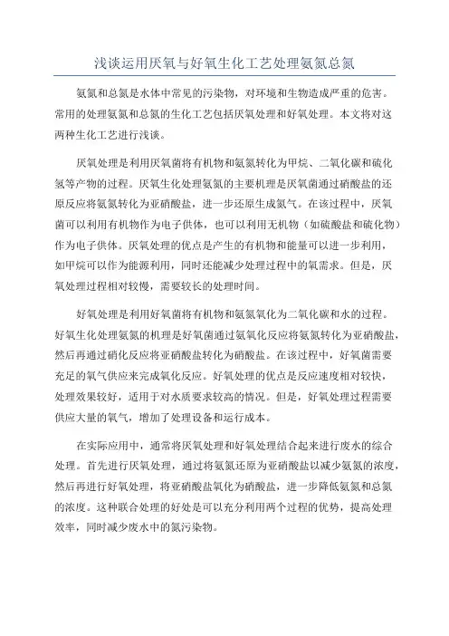 浅谈运用厌氧与好氧生化工艺处理氨氮总氮
