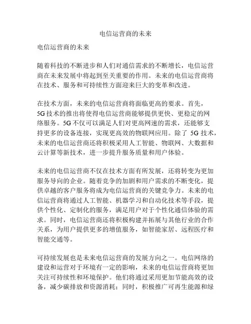 电信运营商的未来