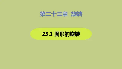 人教版九年级数学上册《图形的旋转》旋转PPT课件