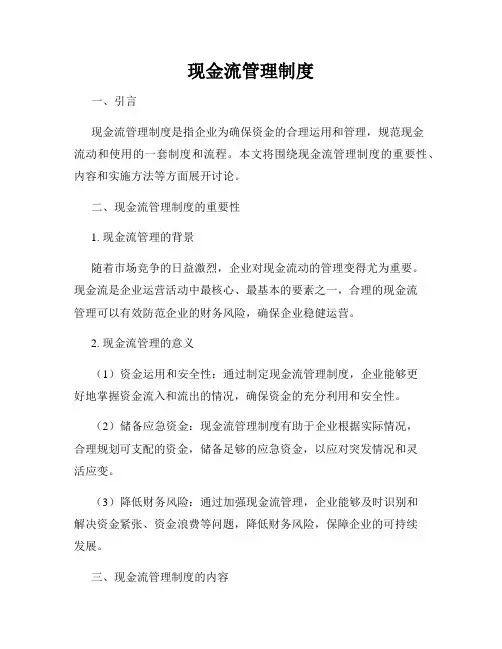 现金流管理制度
