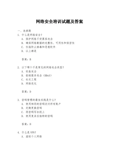 网络安全培训试题及答案