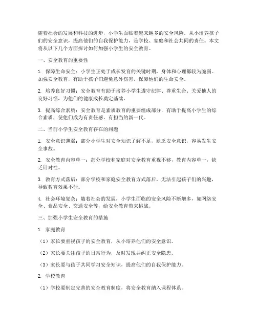 加强对小学生的安全教育