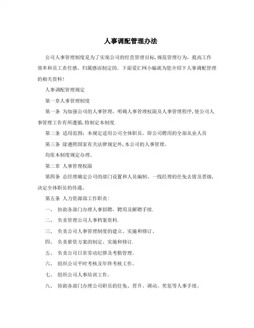 人事调配管理办法