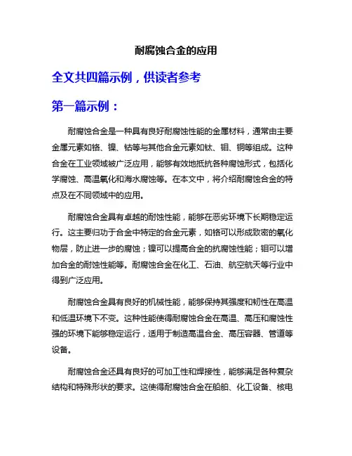 耐腐蚀合金的应用