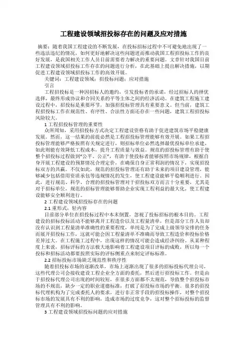 工程建设领域招投标存在的问题及应对措施