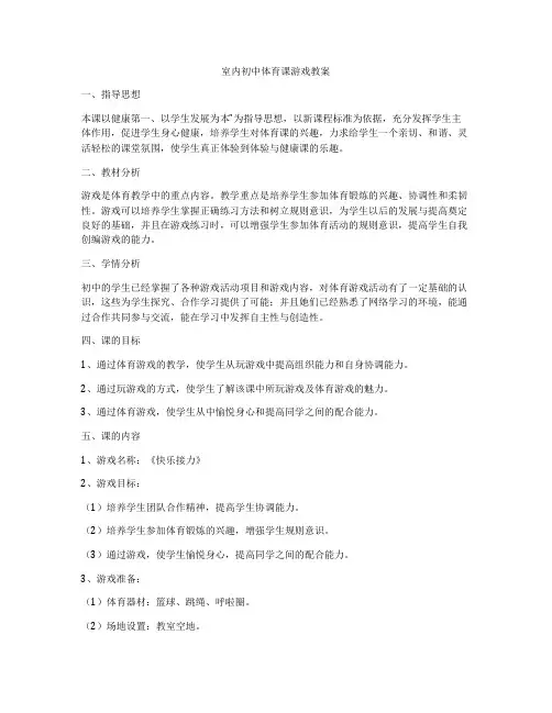 室内初中体育课游戏教案