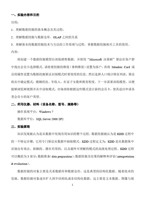 数据仓库与数据挖掘实验三(数据挖掘)