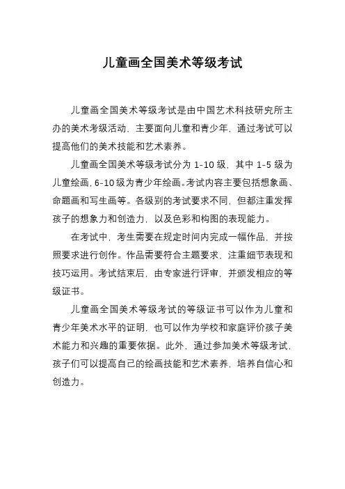儿童画全国美术等级考试
