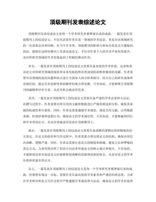 顶级期刊发表综述论文