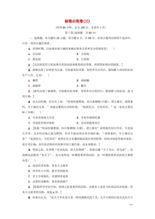 广东省2024高考历史学业水平合格考试总复习标准示范卷3含解析