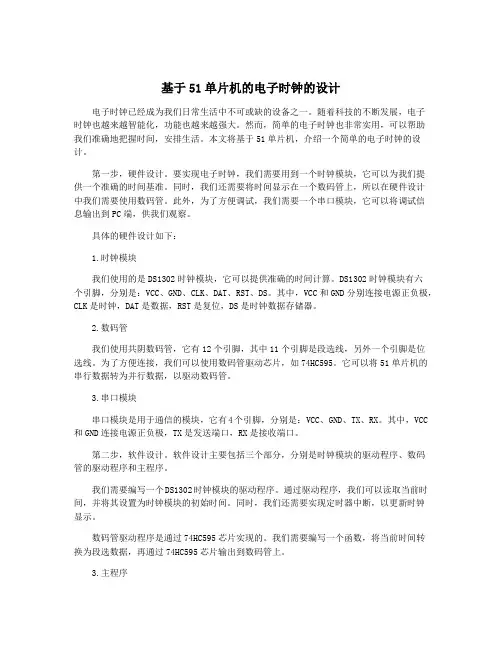基于51单片机的电子时钟的设计