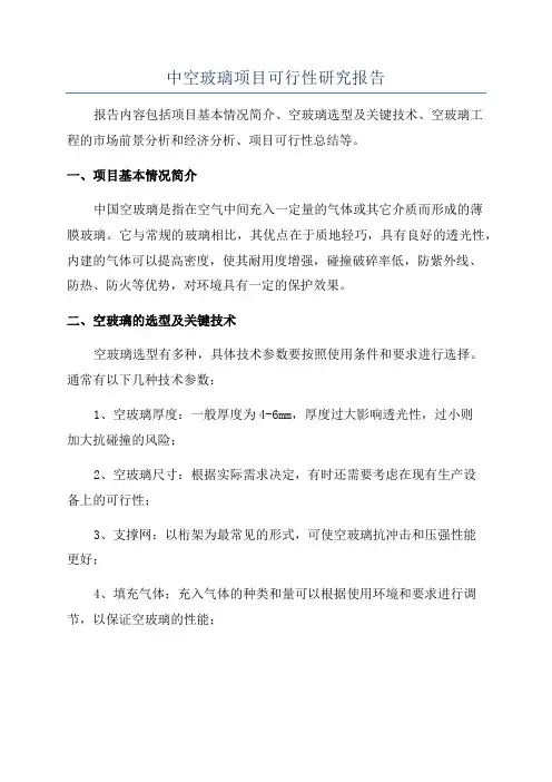 中空玻璃项目可行性研究报告