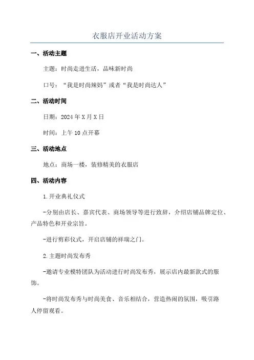 衣服店开业活动方案