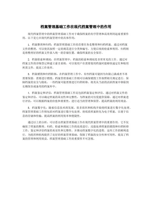 档案管理基础工作在现代档案管理中的作用