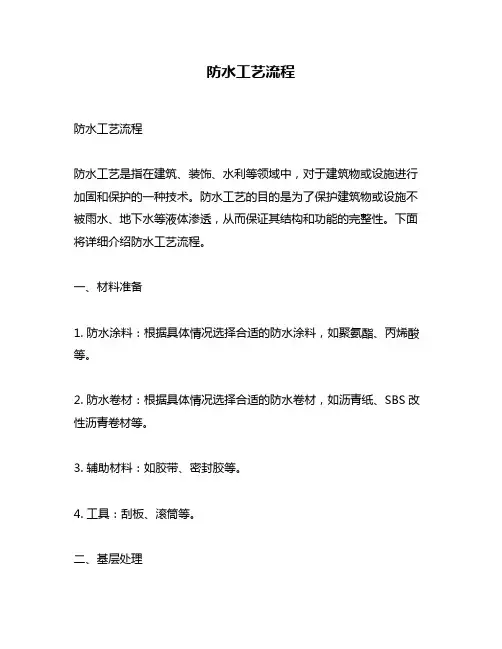防水工艺流程