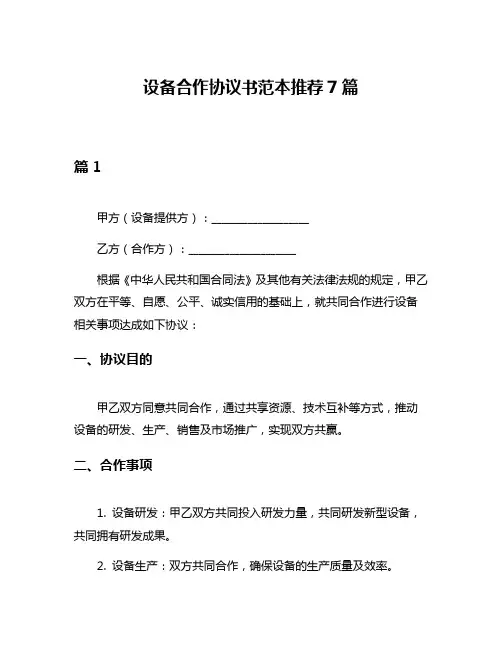 设备合作协议书范本推荐7篇