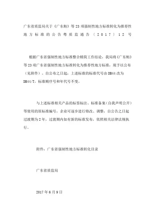 广东省质监局关于《广东鲂》等项强制性地方标准转化为性地方标准的公告粤质监通告