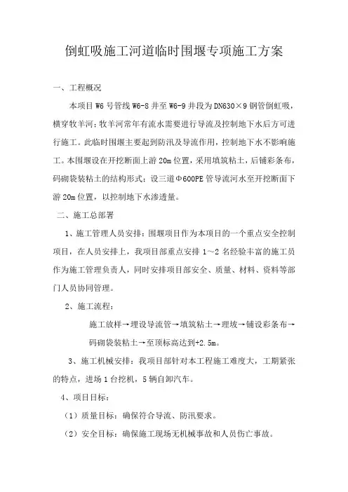 倒虹吸施工河道临时围堰施工方案