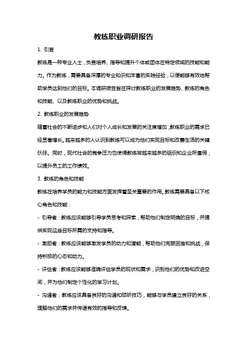 教练职业调研报告