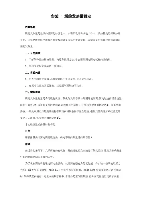 实验一煤的发热量热的测定