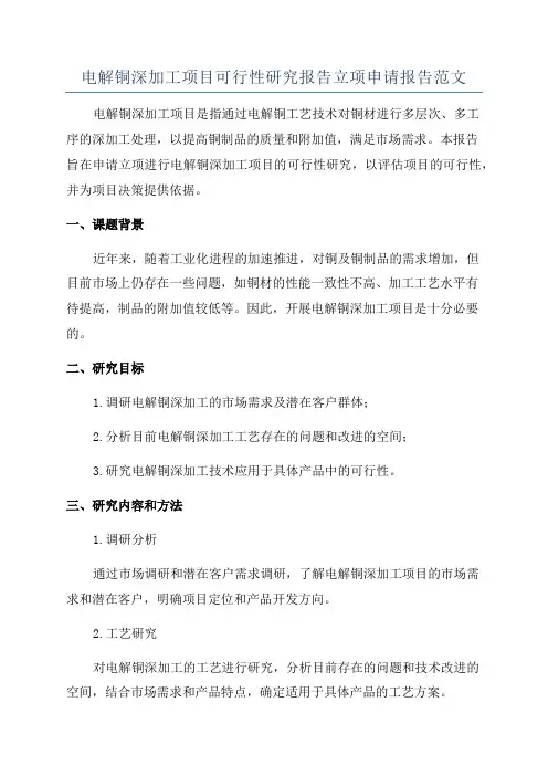 电解铜深加工项目可行性研究报告立项申请报告范文