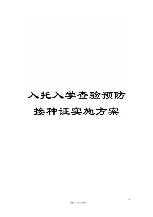 入托入学查验预防接种证实施方案