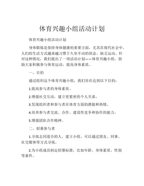 体育兴趣小组活动计划