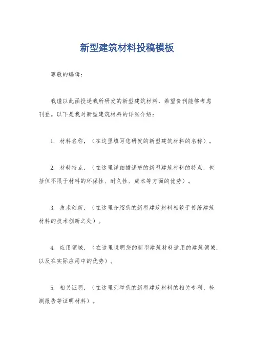 新型建筑材料投稿模板