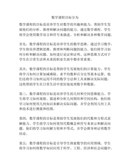 数学课程目标分为