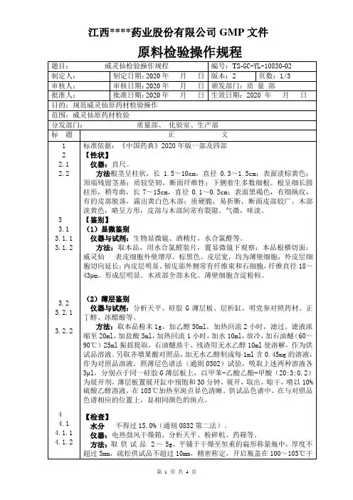 GC-YL-10830威灵仙检验操作规程 