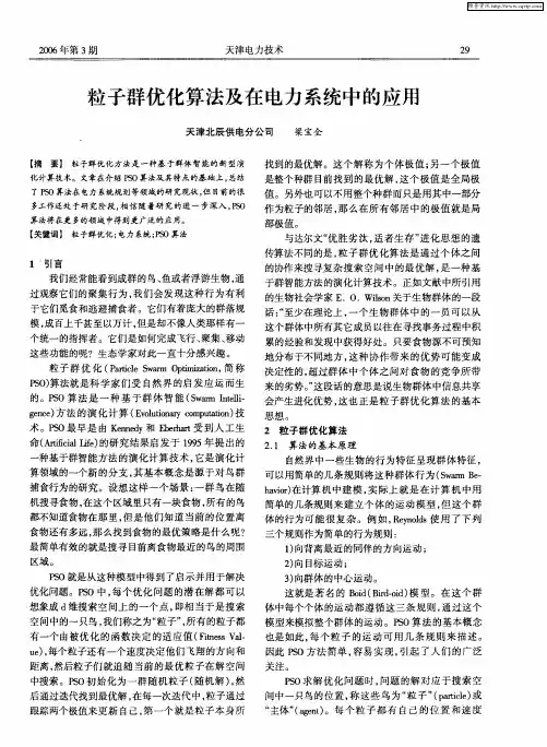 粒子群优化算法及在电力系统中的应用
