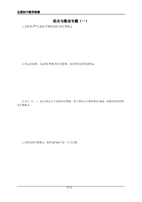 初中数学联赛组合数论习题汇总.