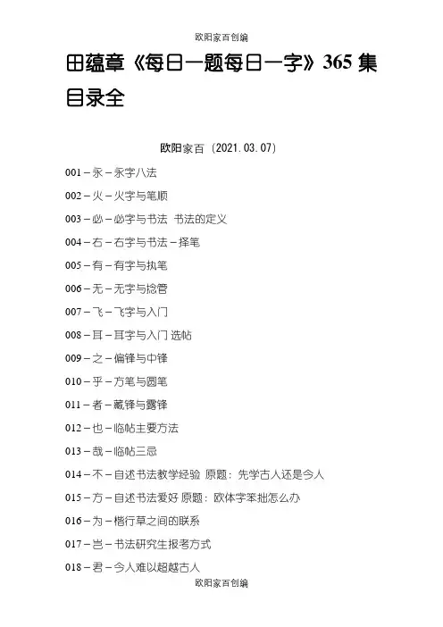 田蕴章《每日一题每日一字》365集目录全之欧阳家百创编