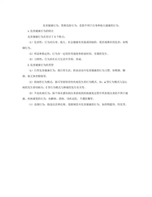 危害健康行为的特征