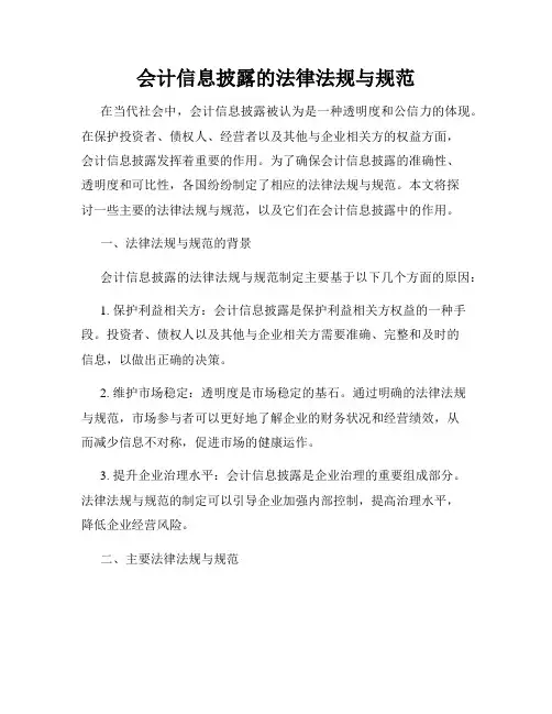 会计信息披露的法律法规与规范