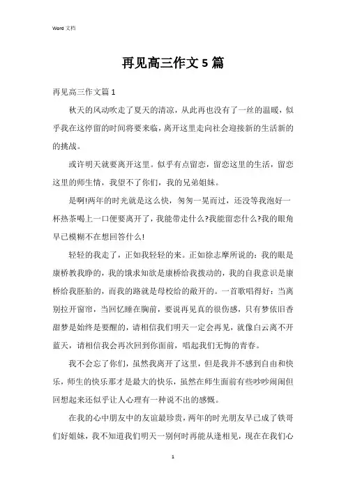 再见高三作文5篇