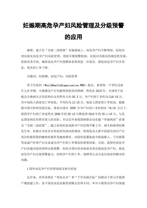 妊娠期高危孕产妇风险管理及分级预警的应用