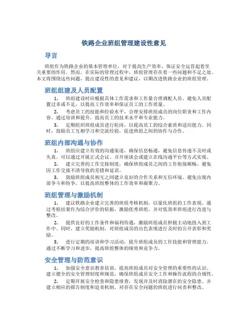 铁路企业班组管理建设性意见