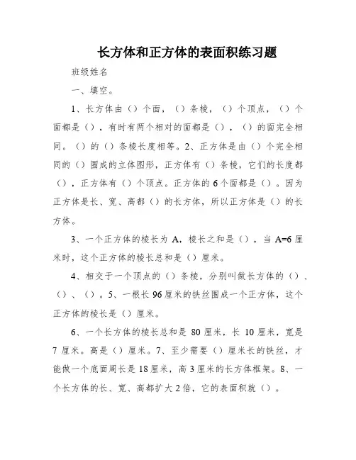 长方体和正方体的表面积练习题
