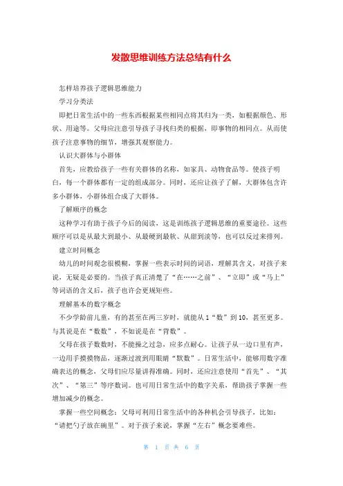发散思维训练方法总结有什么