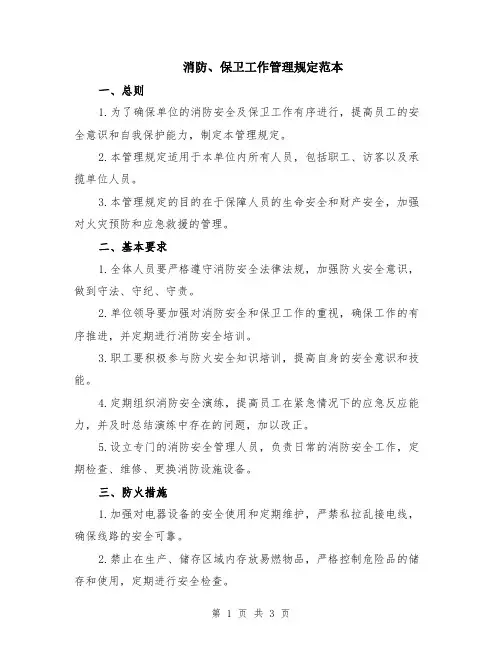 消防、保卫工作管理规定范本