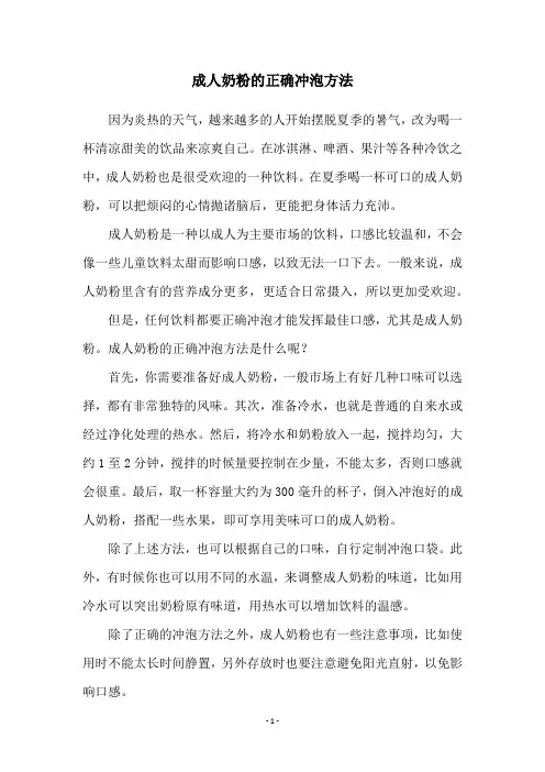 成人奶粉的正确冲泡方法