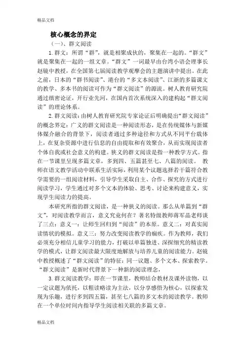 群文阅读核心概念界定教案资料