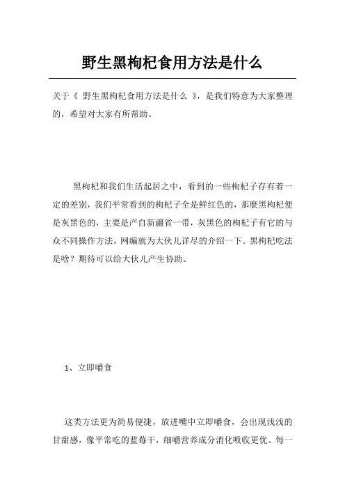 野生黑枸杞食用方法是什么